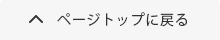 ページトップに戻る