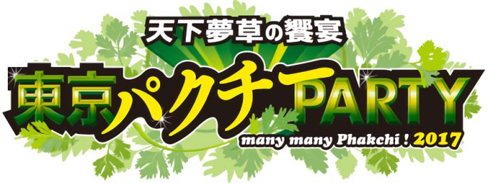 右も左もパクチーだらけ…！”パクチスト”必見の『東京パクチーPARTY 2017』が本日から開催！