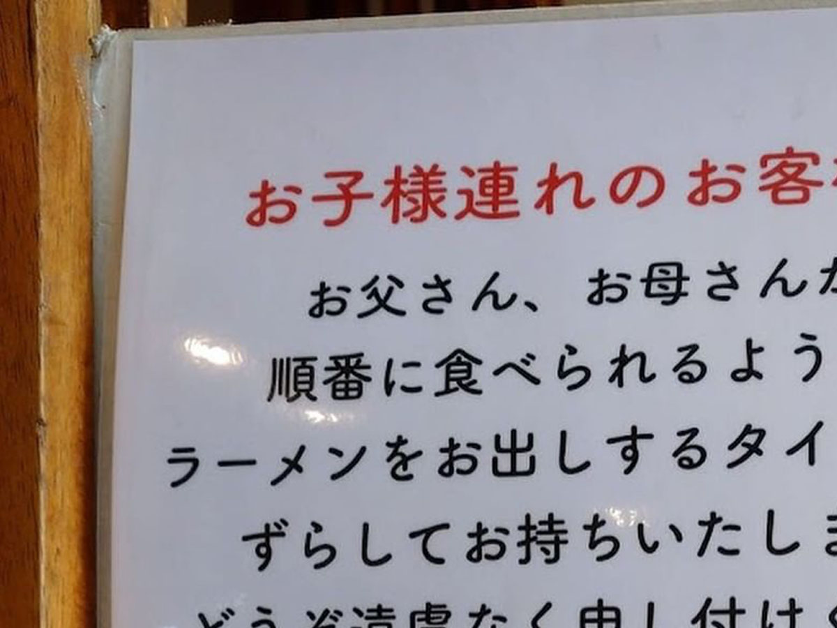 ラーメン店の 子連れ客への貼り紙 に称賛の嵐 泣けてきた 優しい社会 Heaaart