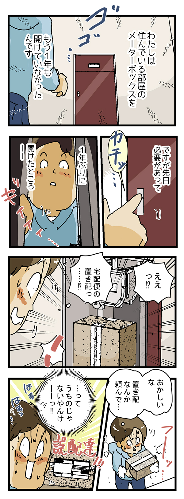 宅配便の漫画