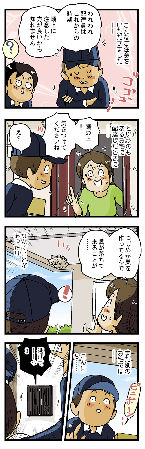 配達員の漫画