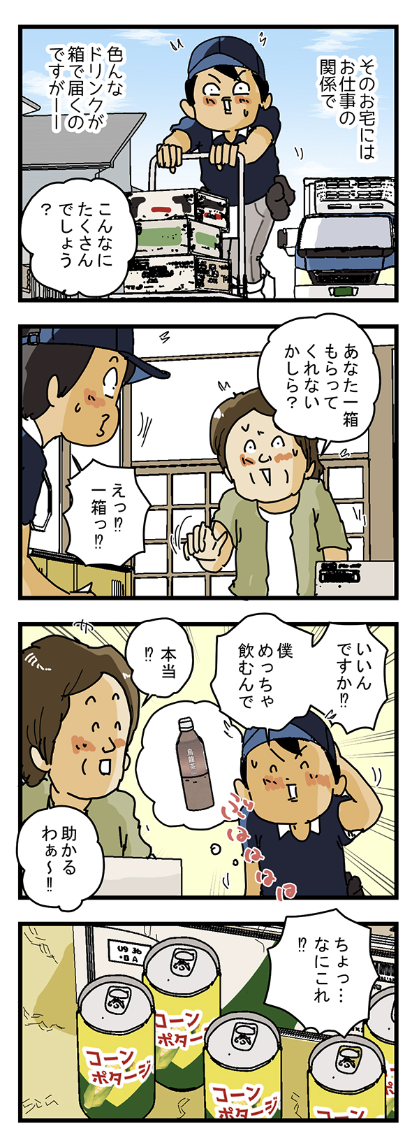 配達員の漫画