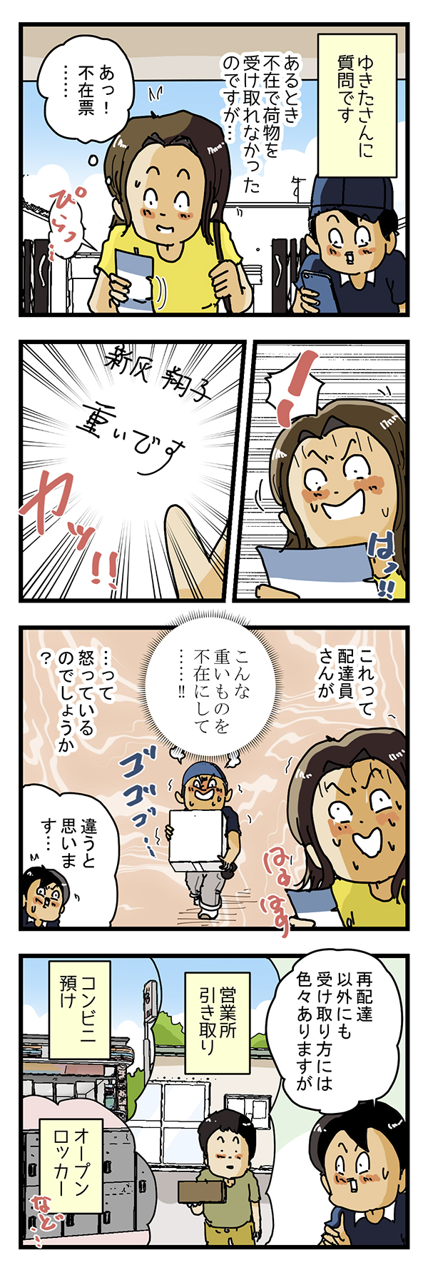 配達員の漫画