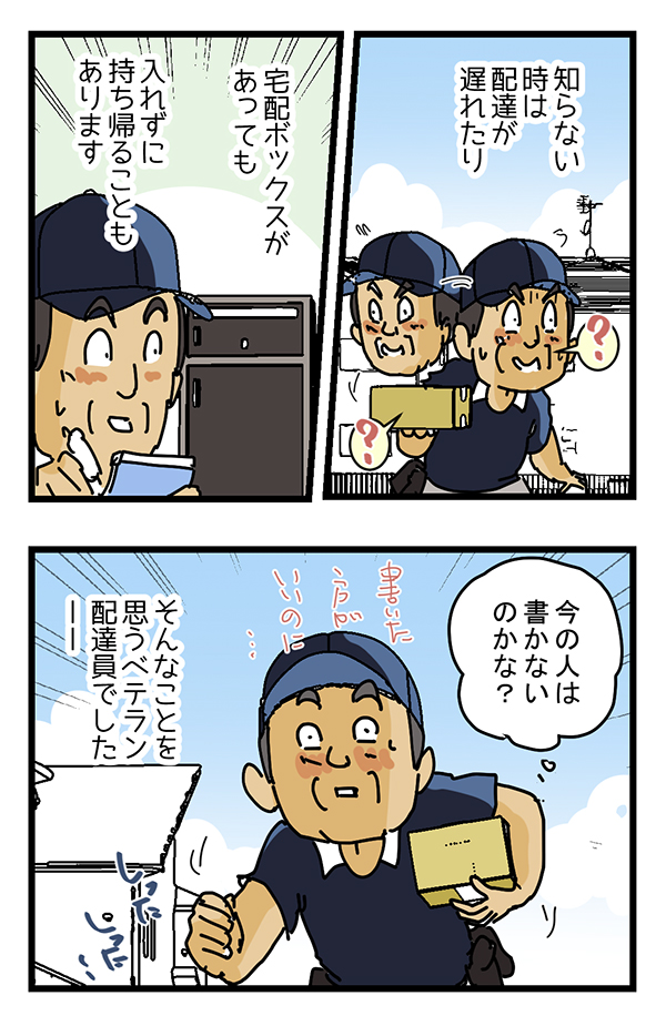 配達員の漫画