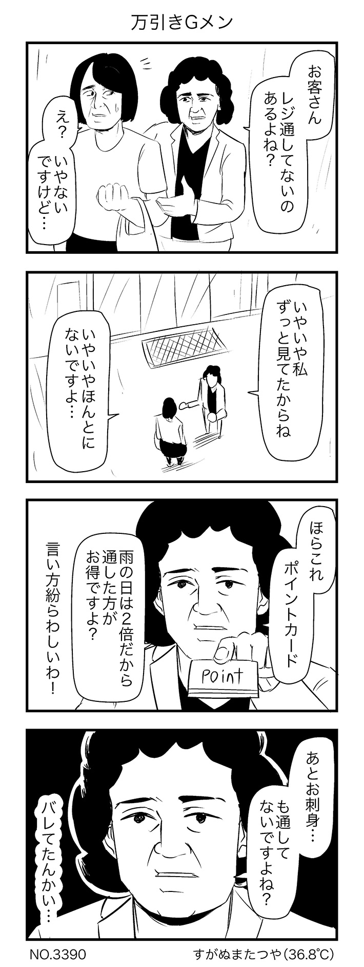 すがぬまたつやさんの漫画