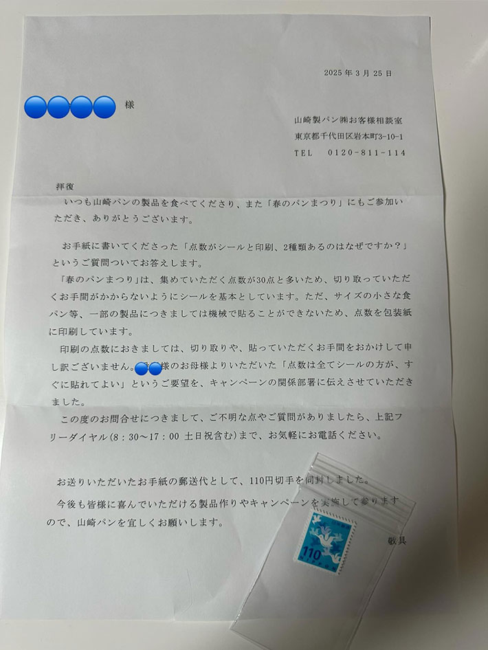 山崎製パンからの手紙
