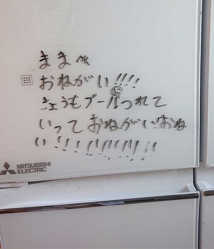 冷蔵庫のメッセージ
