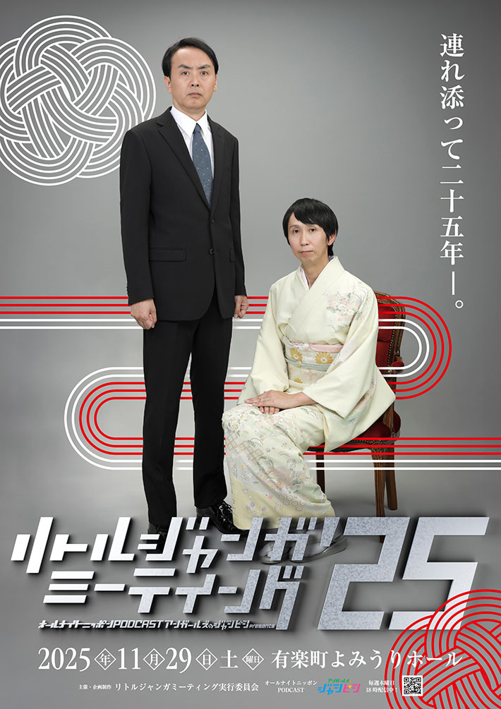 『オールナイトニッポンPODCAST アンガールズのジャンピンpresents リトルジャンガミーティング’25』