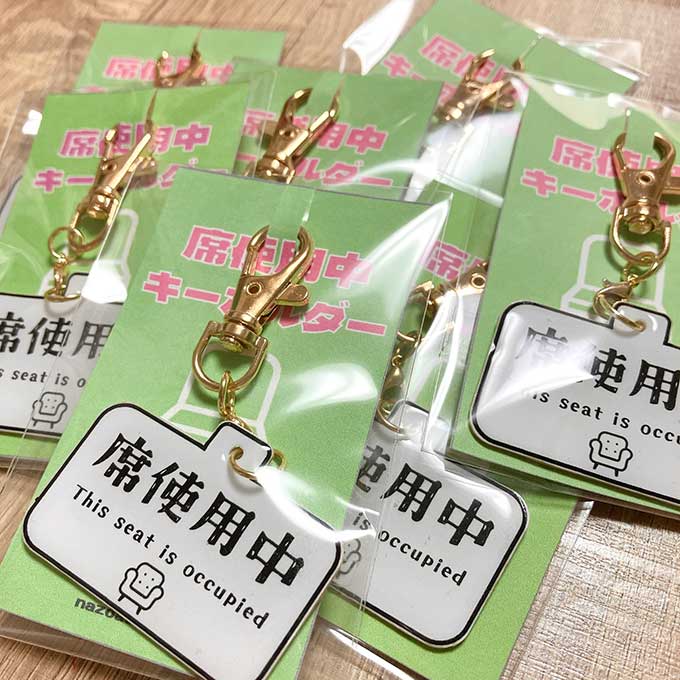 席使用中キーホルダーの写真