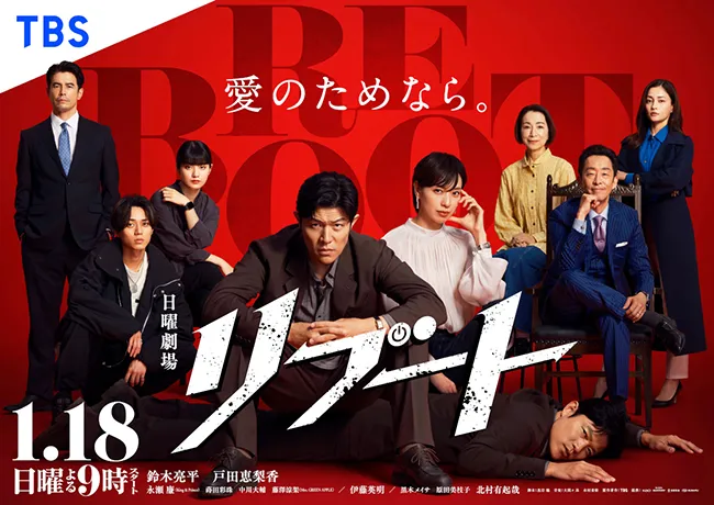 テレビドラマ『リブート』のメインビジュアル