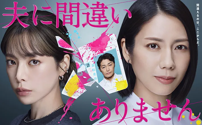月１０新ドラマ『夫に間違いありません』ポスタービジュアル
